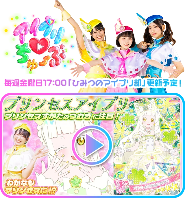 毎週金曜日17:00「ひみつのアイプリ部」更新予定！