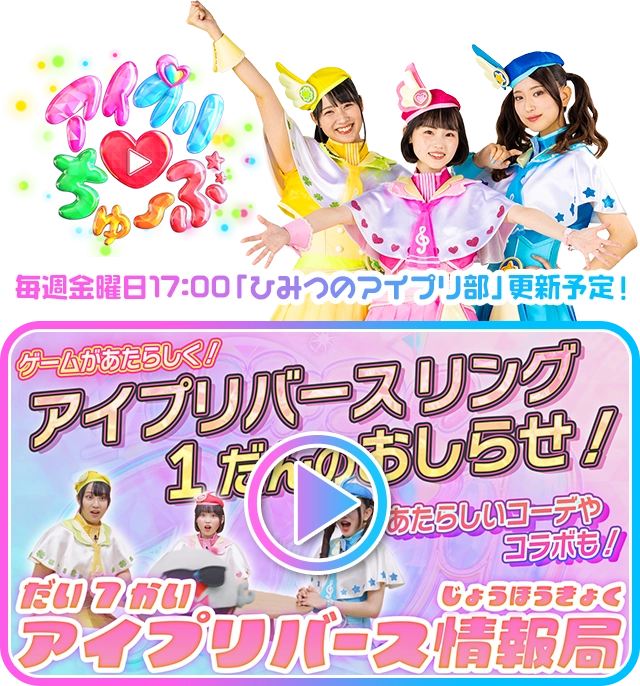 毎週金曜日17:00「ひみつのアイプリ部」更新予定！