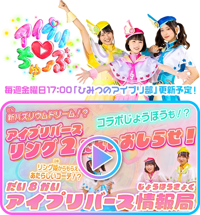 毎週金曜日17:00「ひみつのアイプリ部」更新予定！