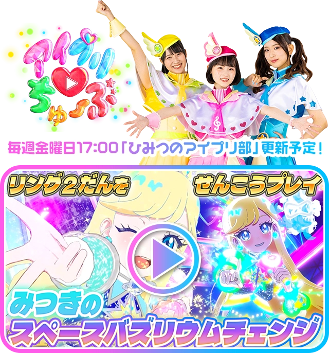 毎週金曜日17:00「ひみつのアイプリ部」更新予定！