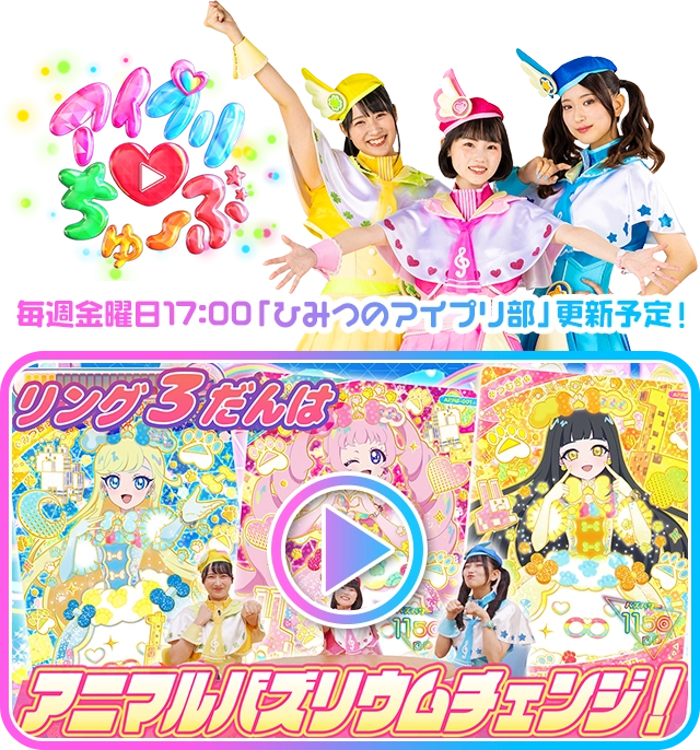 毎週金曜日17:00「ひみつのアイプリ部」更新予定！