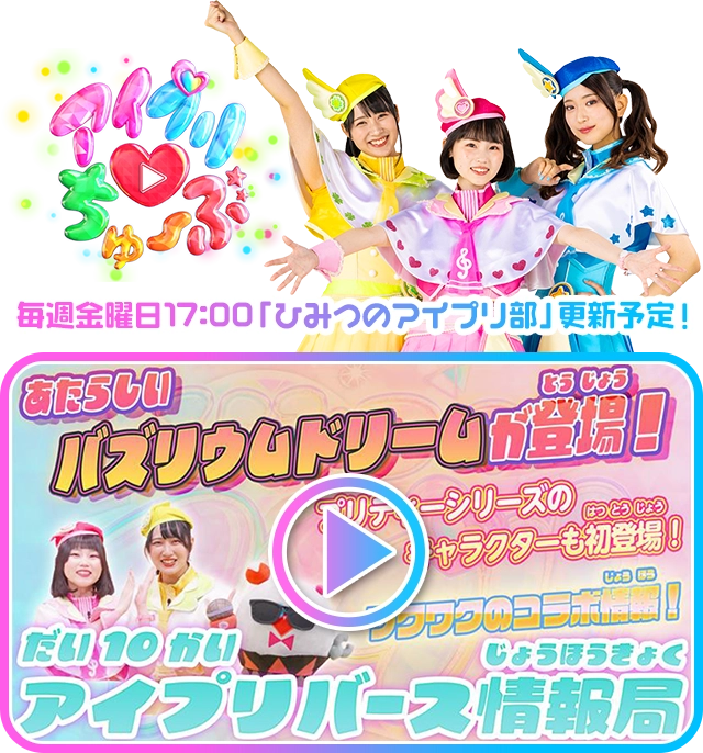 毎週金曜日17:00「ひみつのアイプリ部」更新予定！