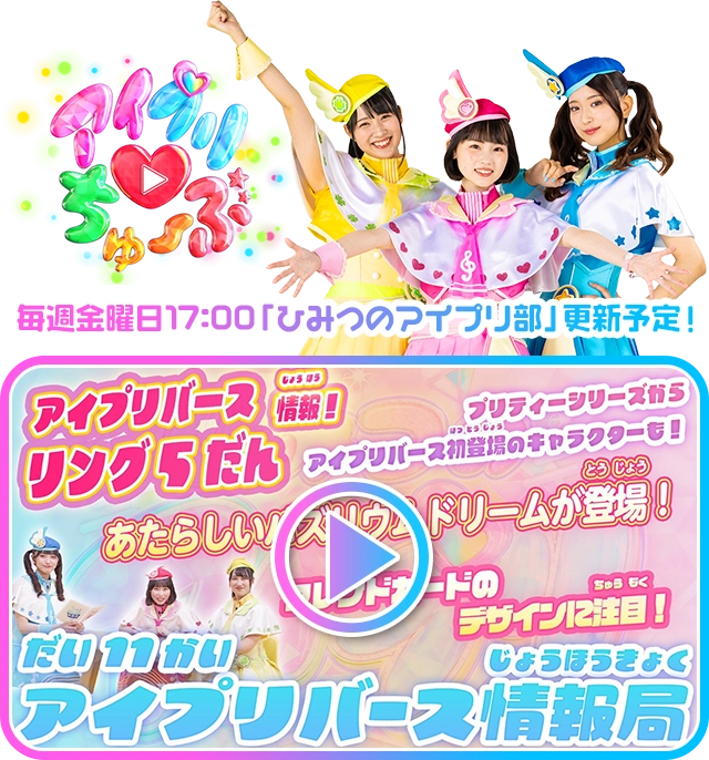 毎週金曜日17:00「ひみつのアイプリ部」更新予定！