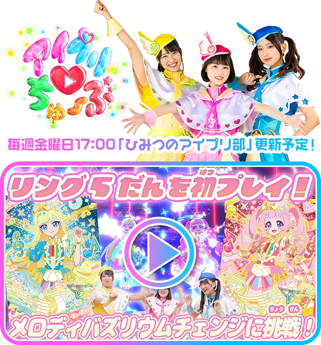 毎週金曜日17:00「ひみつのアイプリ部」更新予定！