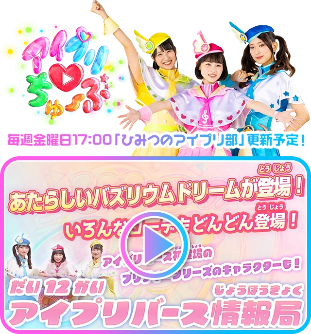 毎週金曜日17:00「ひみつのアイプリ部」更新予定！