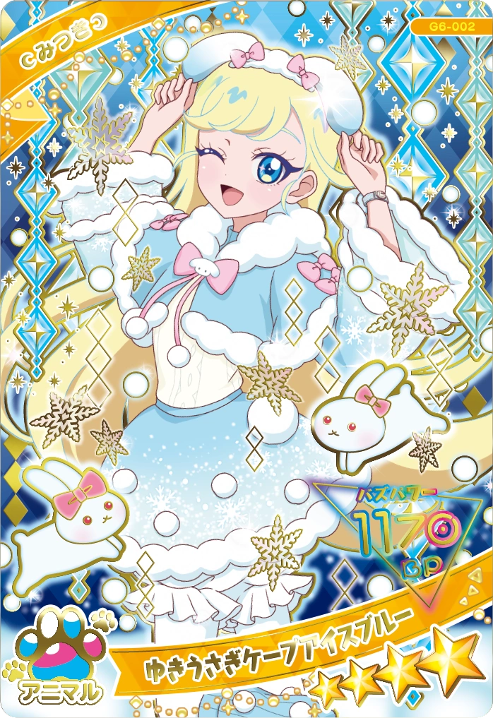 アイプリカード♪コレクショングミ | ひみつのアイプリ | スペシャル