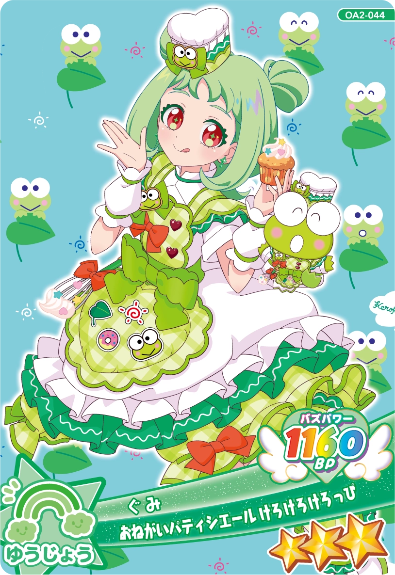 おねがいパティシエール けろけろけろっぴ