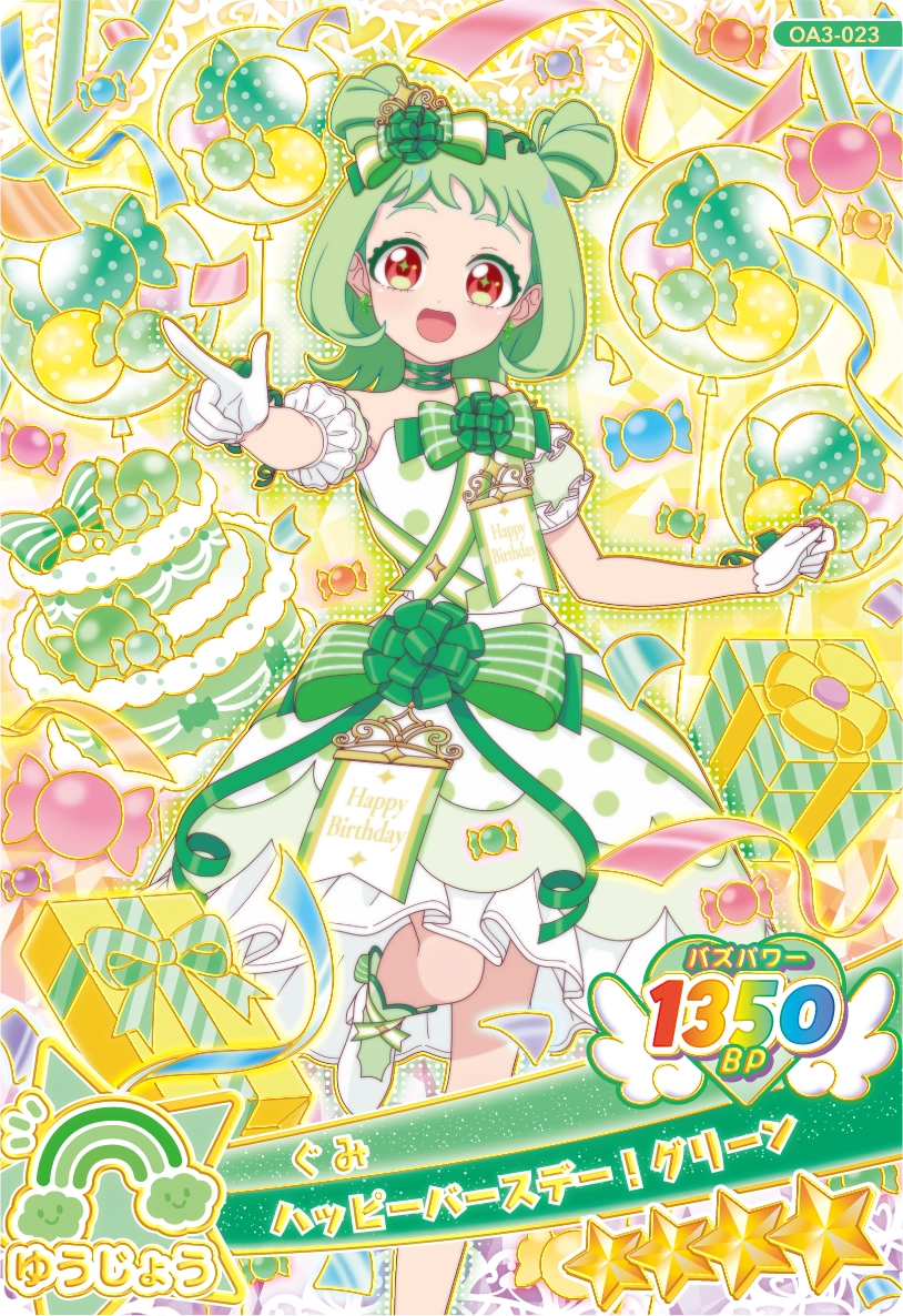 ハッピーバースデー！グリーン