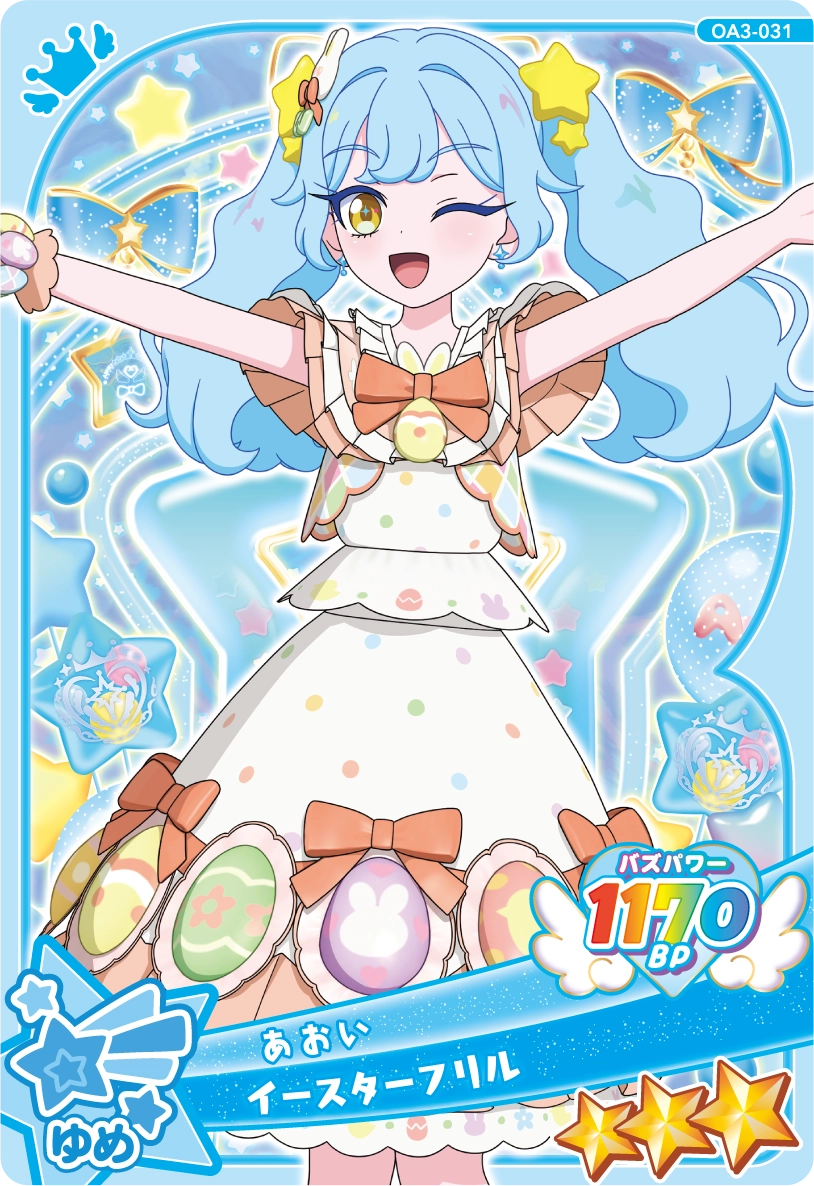 イースターフリル