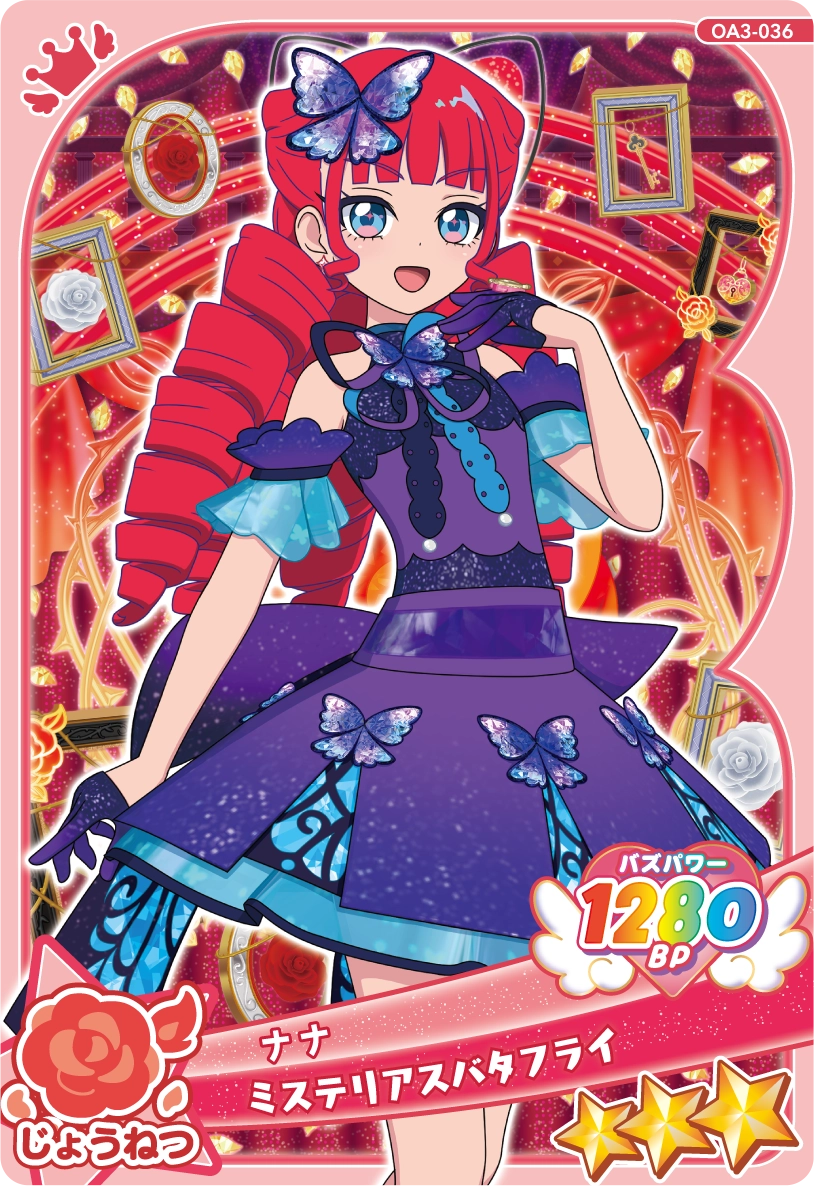 ミステリアスバタフライ