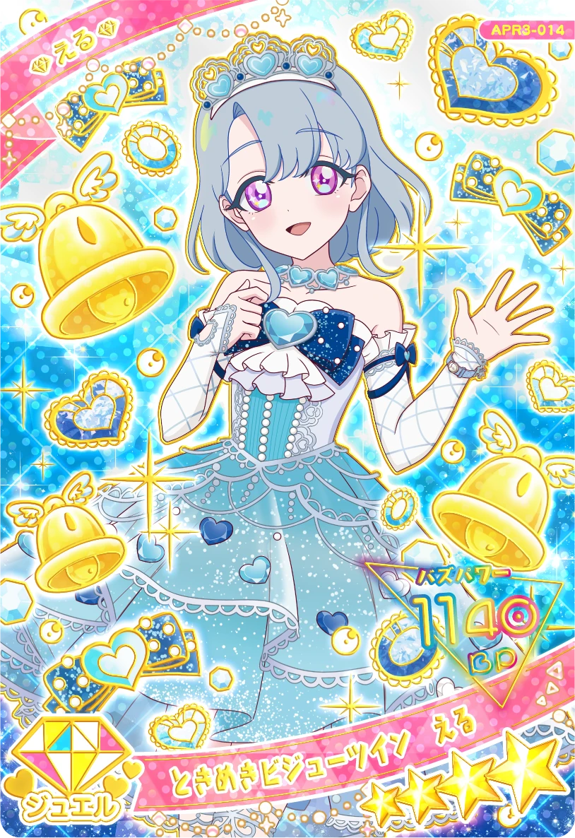 ときめきビジューツイン える