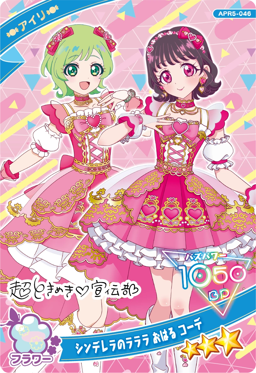 シンデレラのラララ おはる コーデ