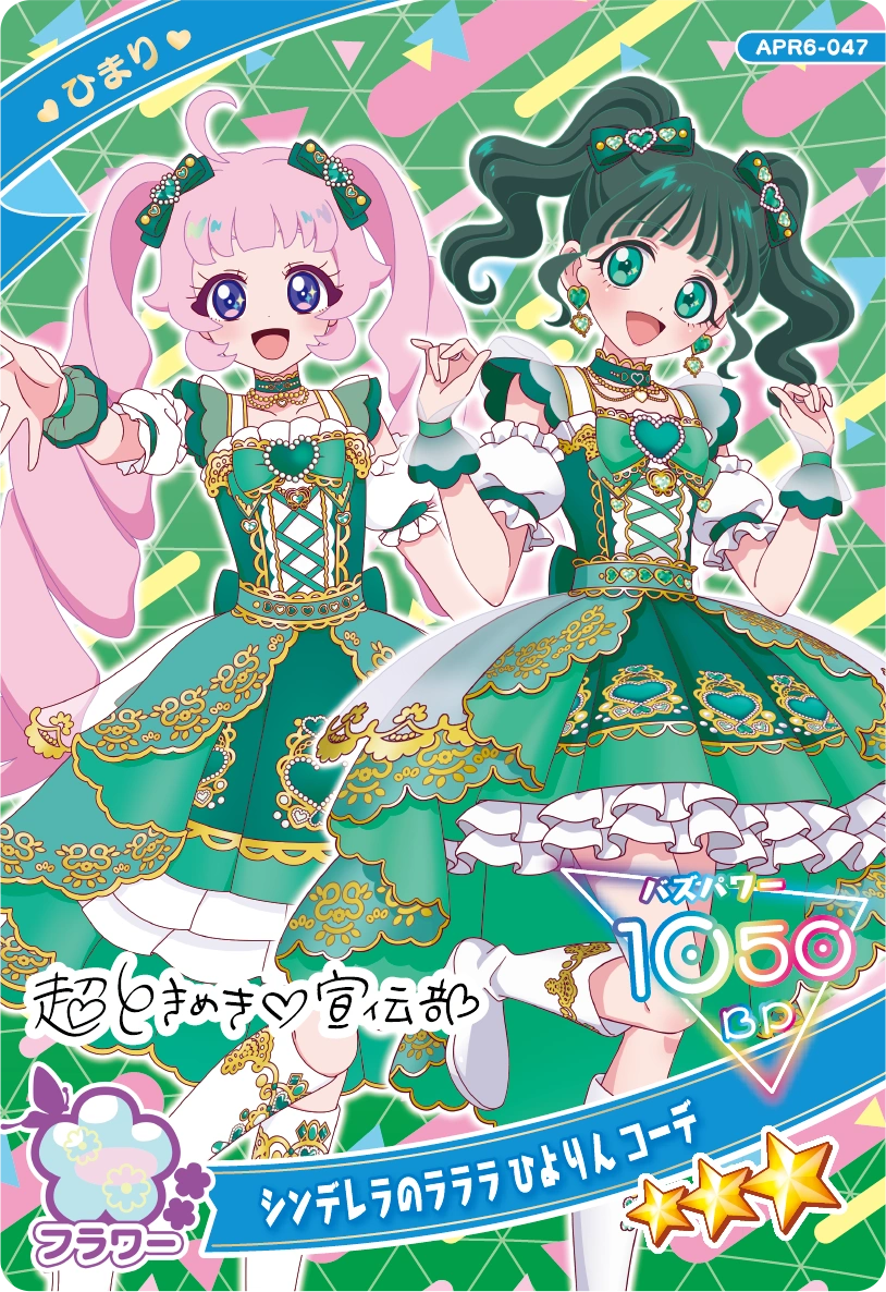 シンデレラのラララ ひよりん コーデ