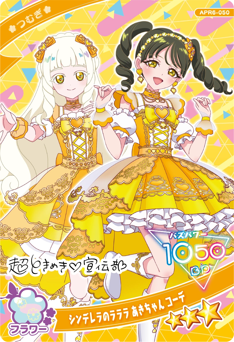 シンデレラのラララ あきちゃん コーデ