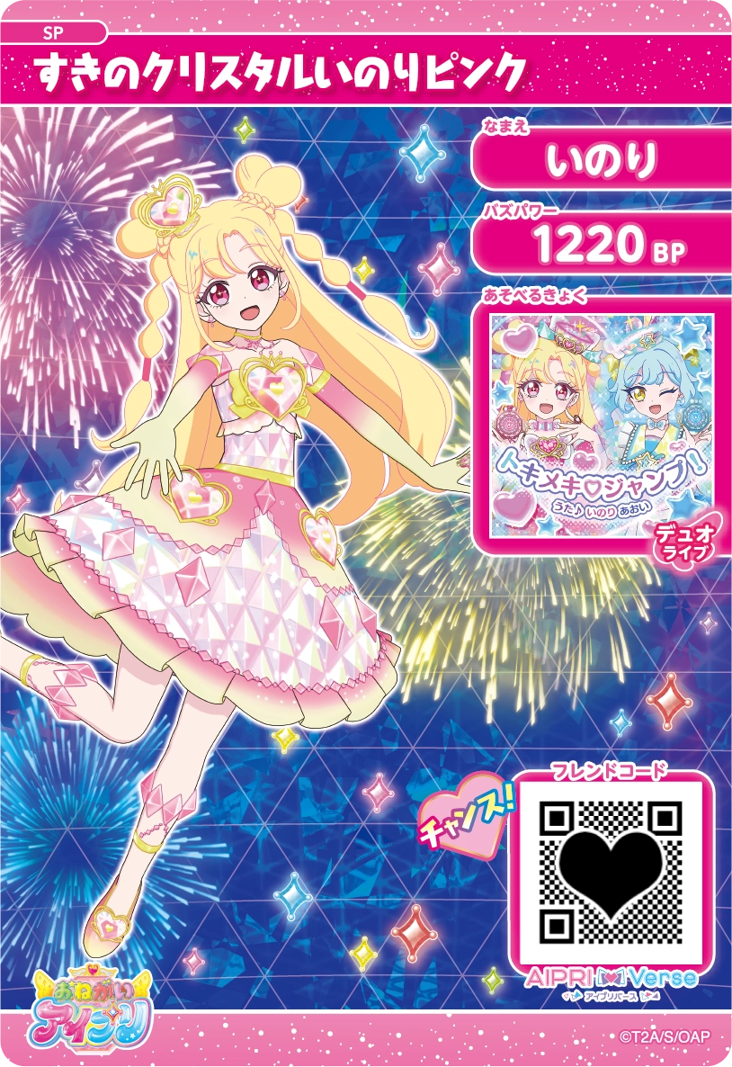 スペシャルアイプリカード | おねがいアイプリ | スペシャルサイト
