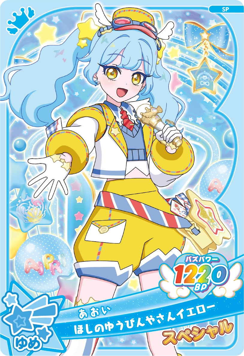 ほしのゆうびんやさんイエロー