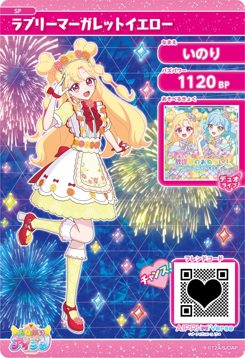 スペシャルアイプリカード | おねがいアイプリ | スペシャルサイト