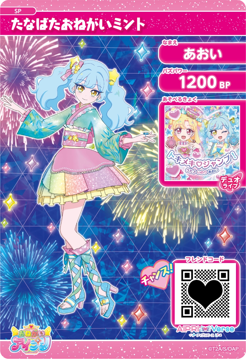 スペシャルアイプリカード | おねがいアイプリ | スペシャルサイト