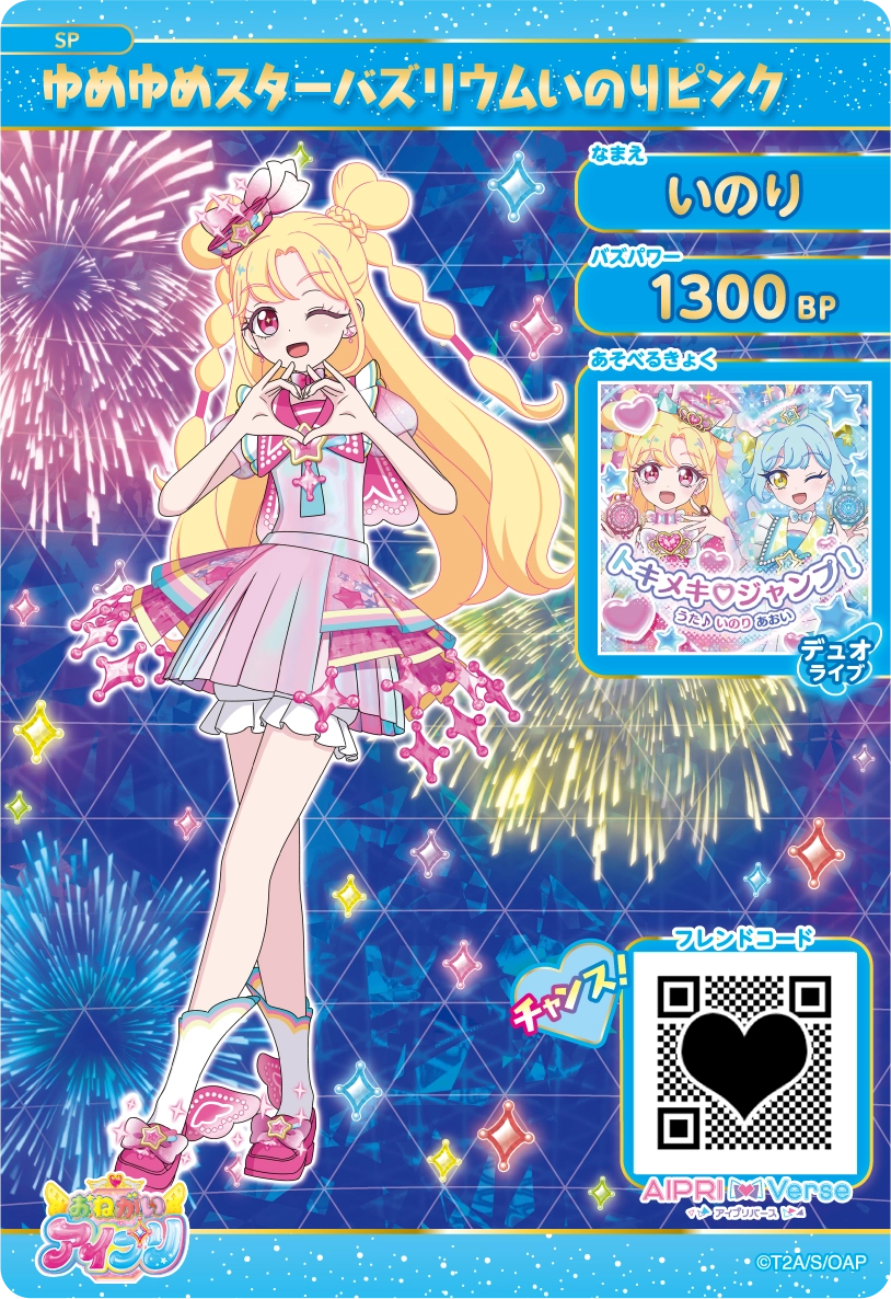 スペシャルアイプリカード | おねがいアイプリ | スペシャルサイト