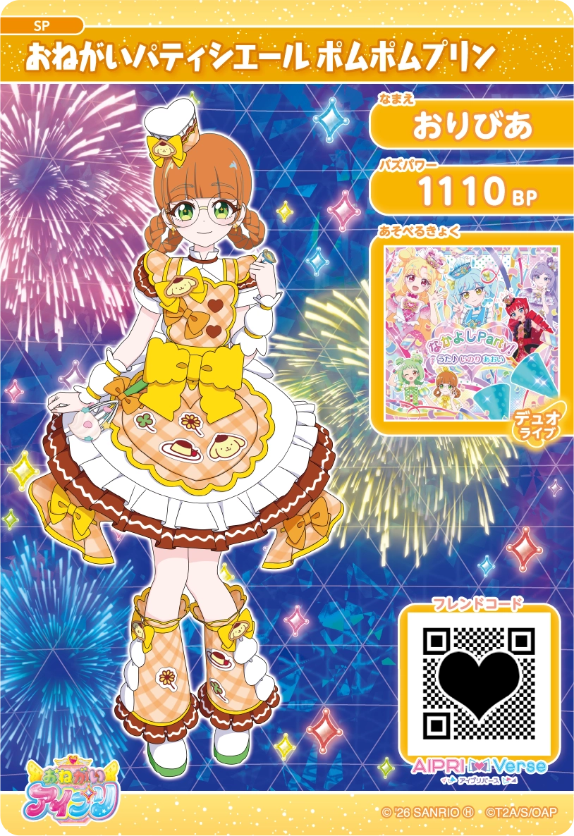 スペシャルアイプリカード | おねがいアイプリ | スペシャルサイト
