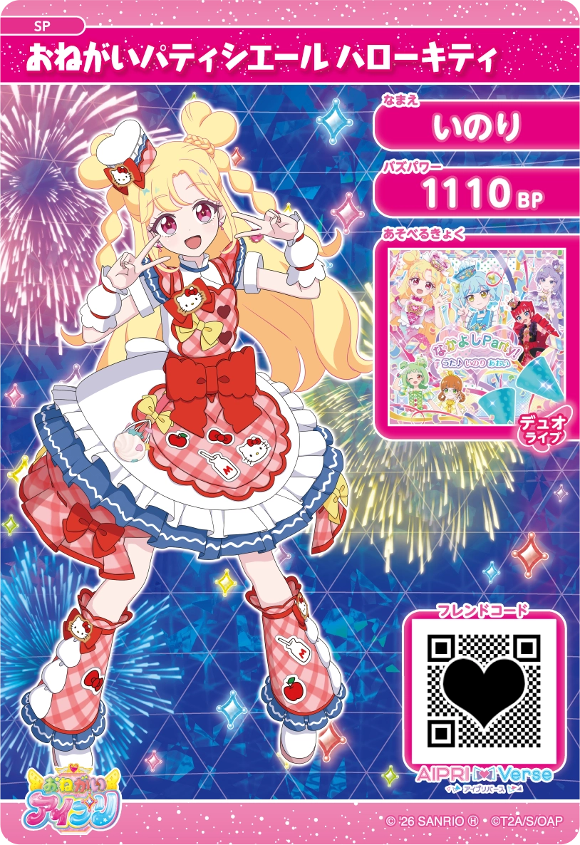 スペシャルアイプリカード | おねがいアイプリ | スペシャルサイト