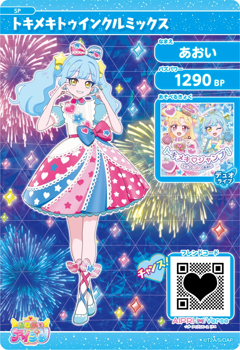 スペシャルアイプリカード | おねがいアイプリ | スペシャルサイト