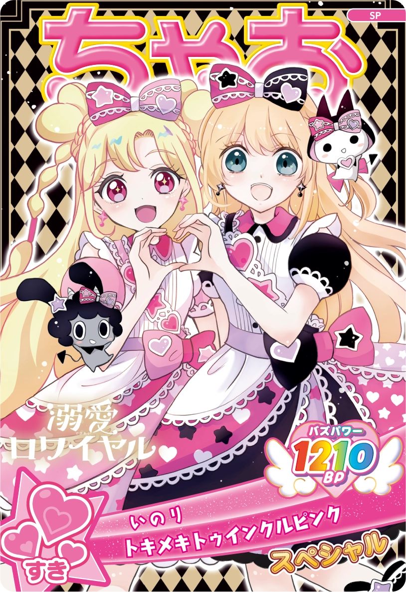 スペシャルアイプリカード | おねがいアイプリ | スペシャルサイト