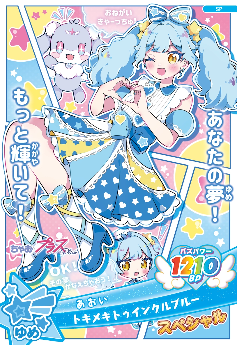 スペシャルアイプリカード | おねがいアイプリ | スペシャルサイト