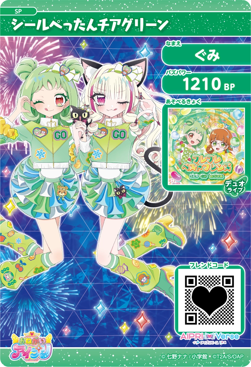 スペシャルアイプリカード | おねがいアイプリ | スペシャルサイト
