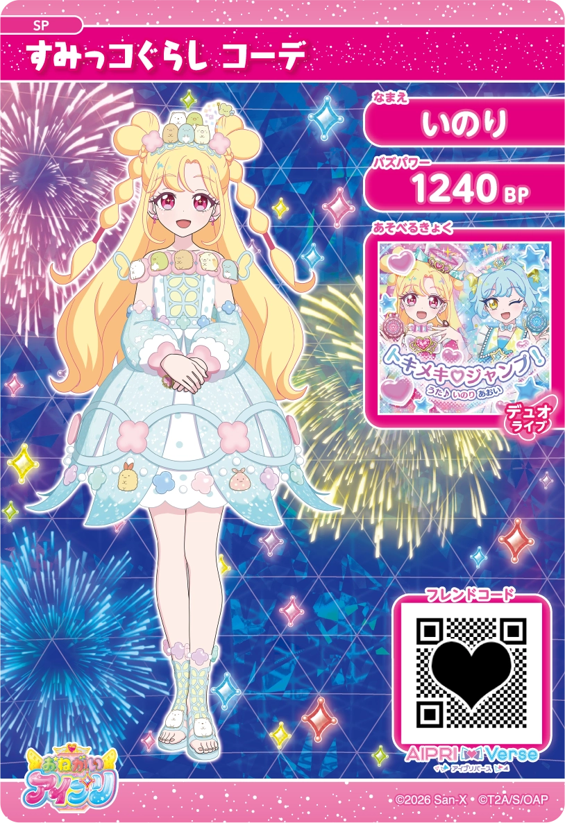 スペシャルアイプリカード | おねがいアイプリ | スペシャルサイト