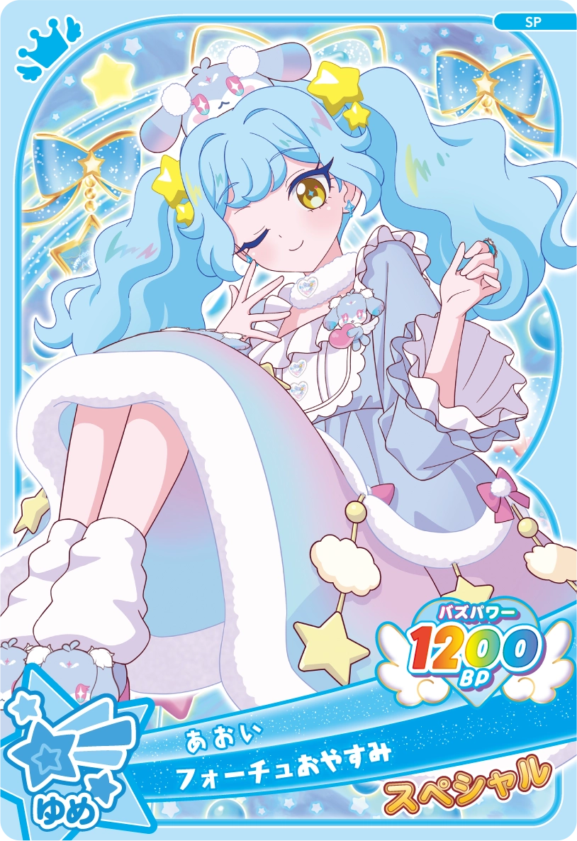 フォーチュおやすみ