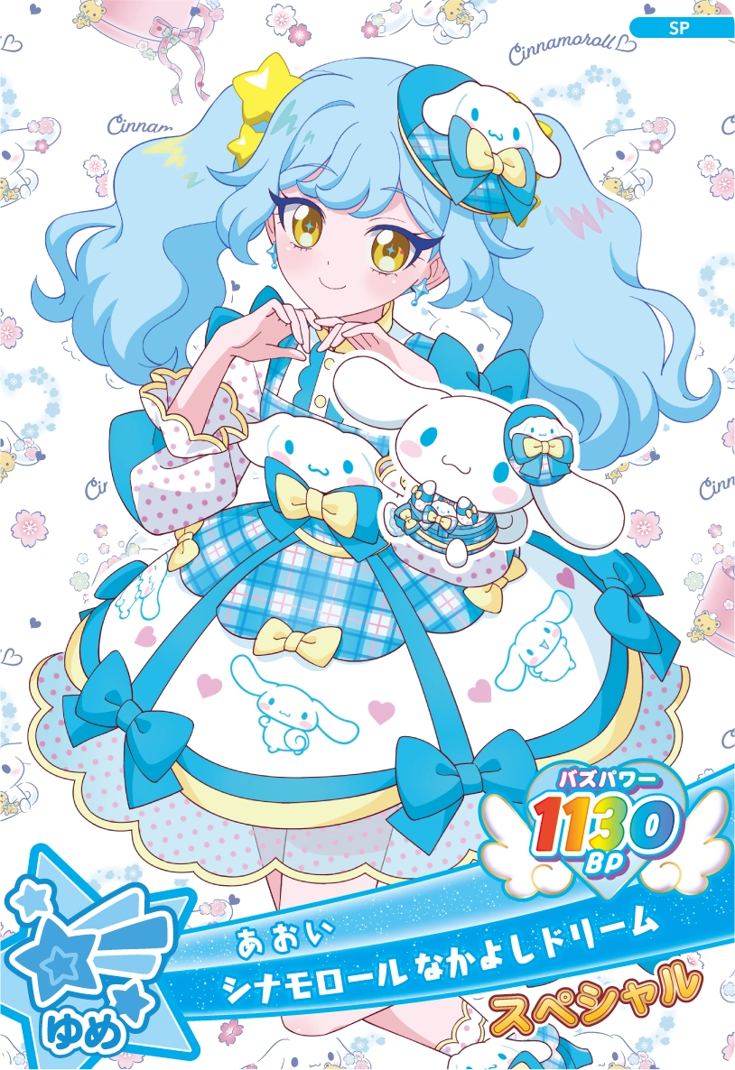 シナモロール なかよしドリーム