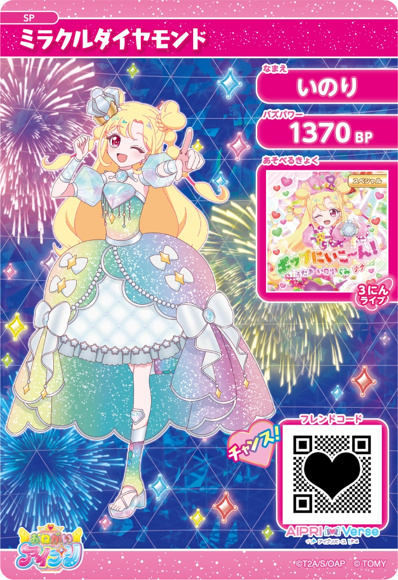 スペシャルアイプリカード | おねがいアイプリ | スペシャルサイト