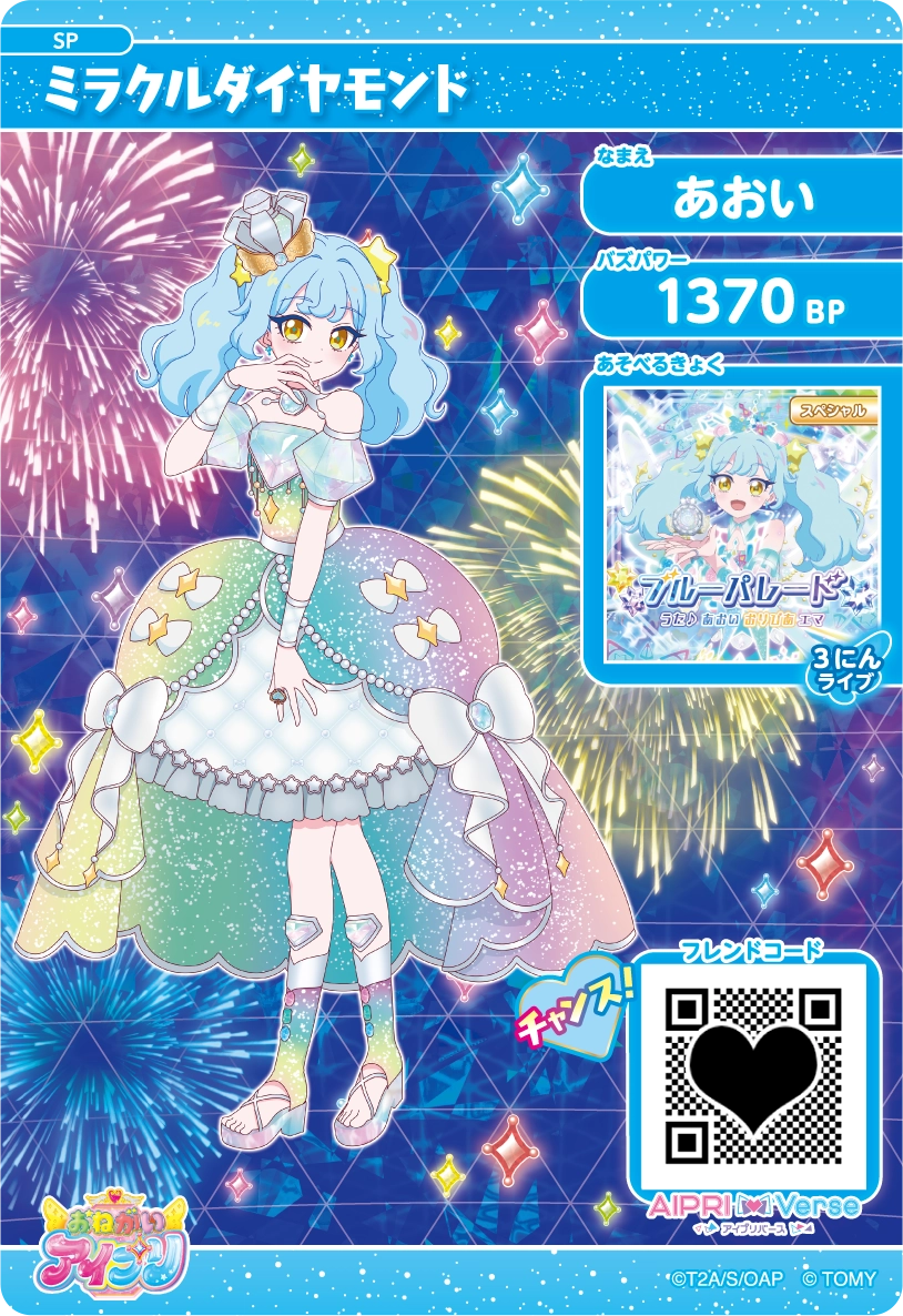 スペシャルアイプリカード | おねがいアイプリ | スペシャルサイト