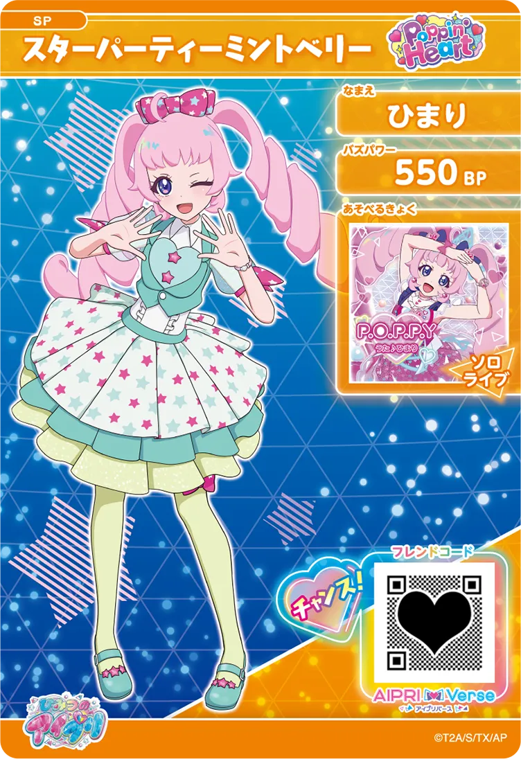 ひまり スターパーティーミントベリー