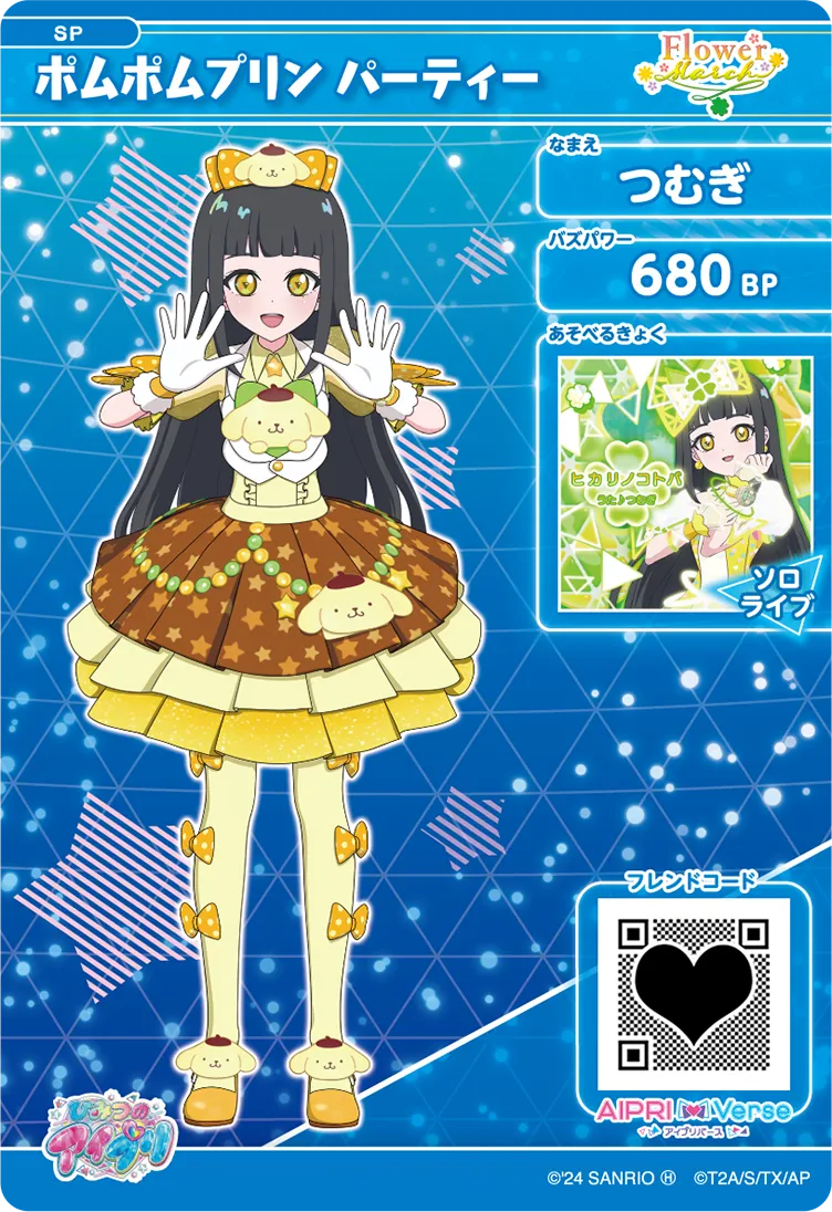 つむぎ ポムポムプリン パーティー