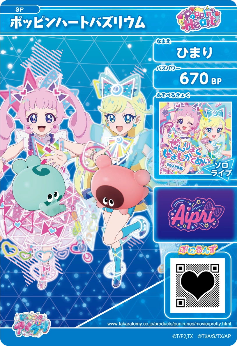 ひまり ポッピンハートバズリウム