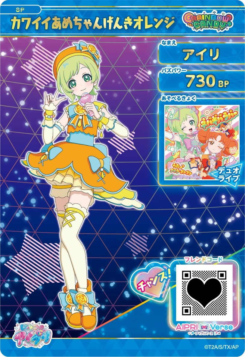 アイリ カワイイあめちゃんげんきオレンジ