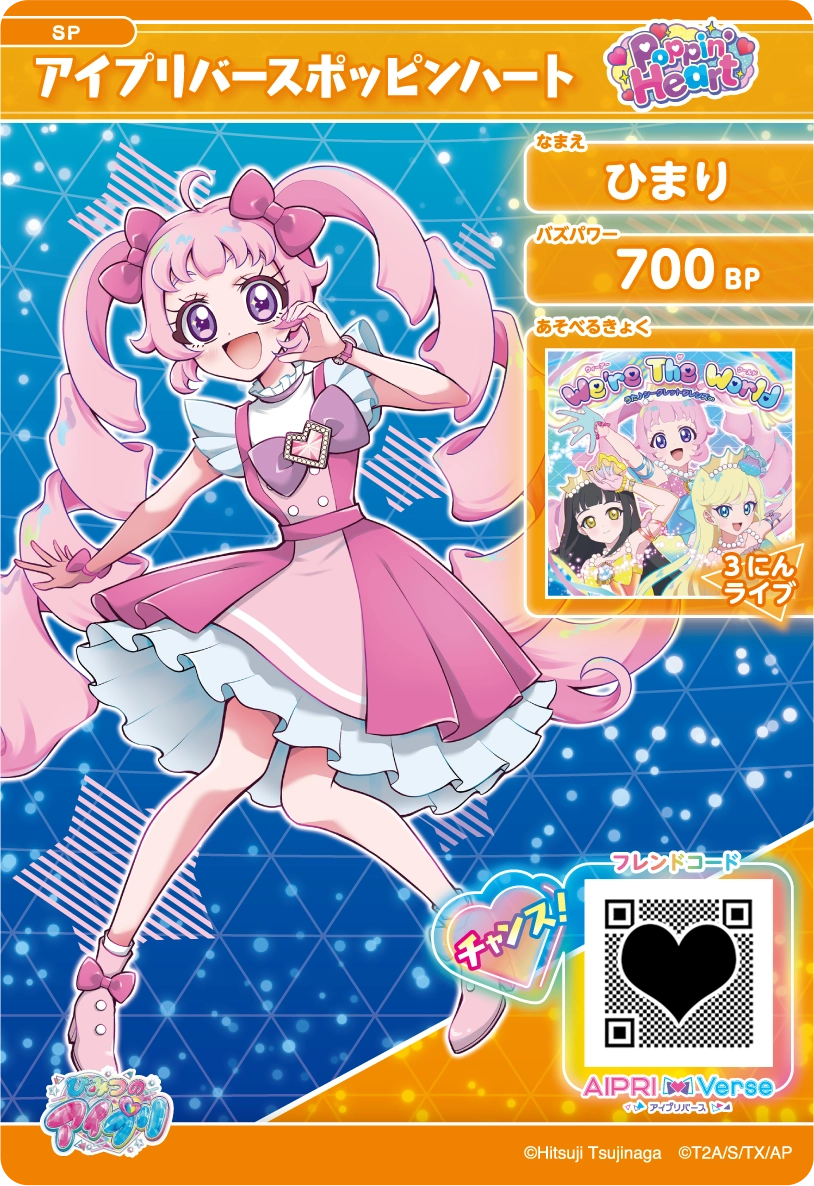 ひまり アイプリバースポッピンハート