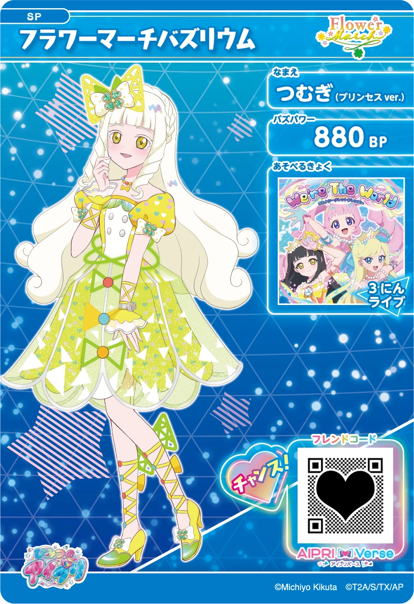 つむぎ（プリンセスver.） フラワーマーチバズリウム