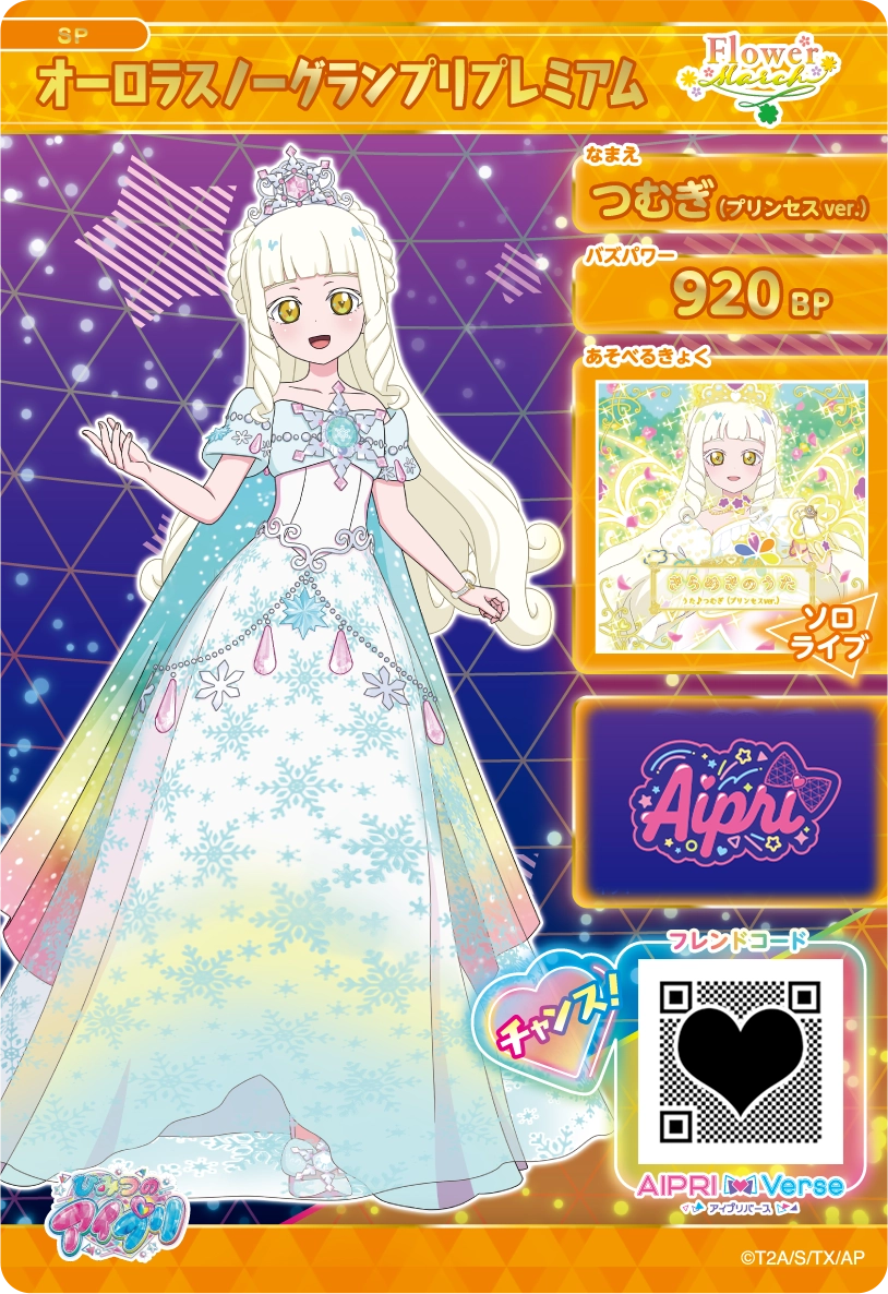 つむぎ（プリンセスver.） オーロラスノーグランプリプレミアム