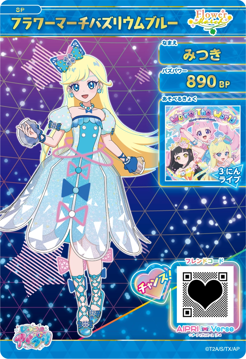 みつき フラワーマーチバズリウムブルー