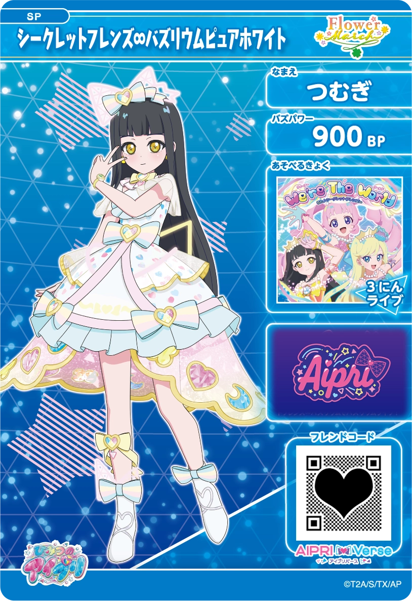 つむぎ シークレットフレンズ∞バズリウムピュアホワイト