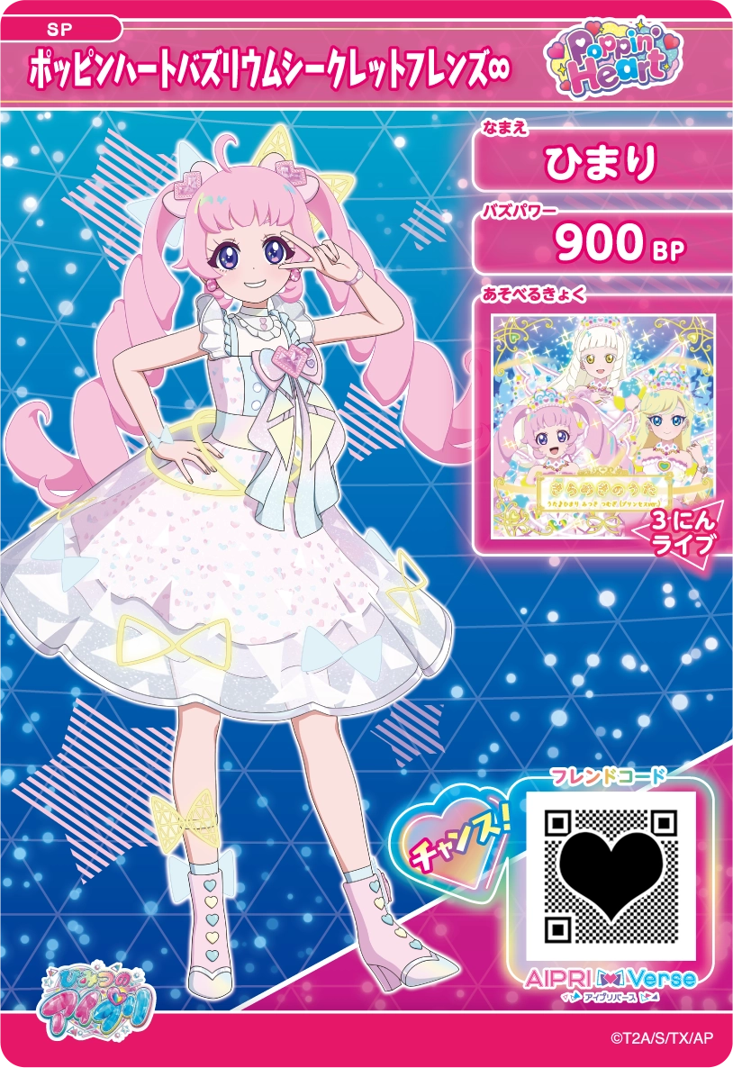 ひまり ポッピンハートバズリウムシークレットフレンズ