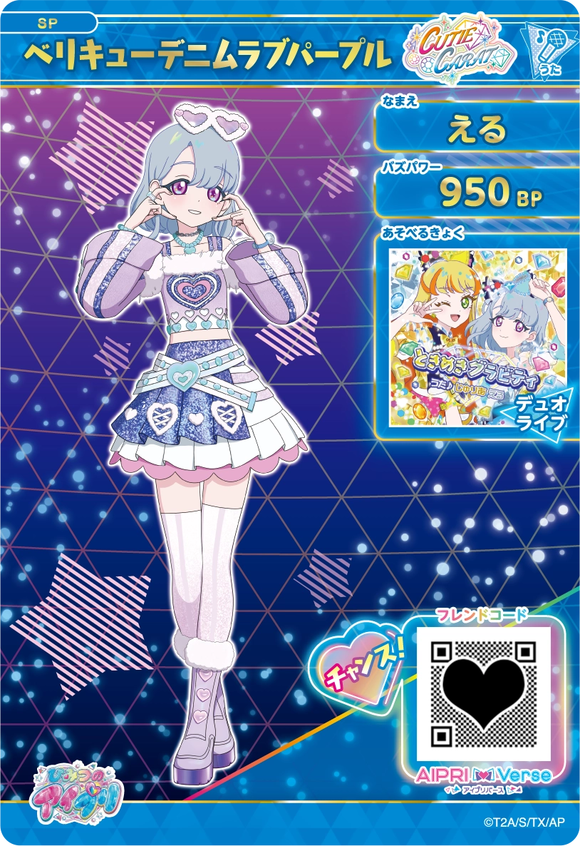 える ベリキューデニムラブパープル