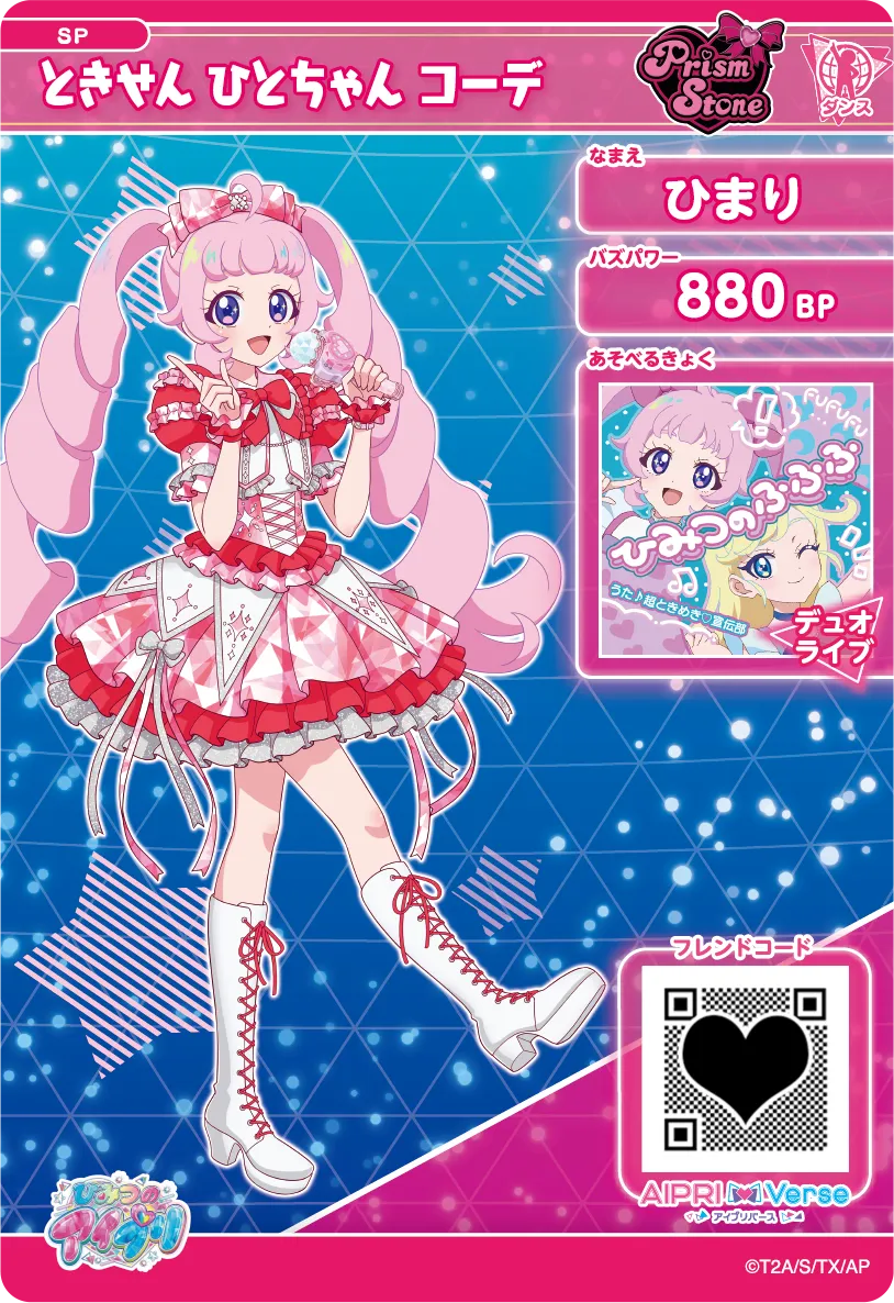 ひまり ときせん ひとちゃん コーデ