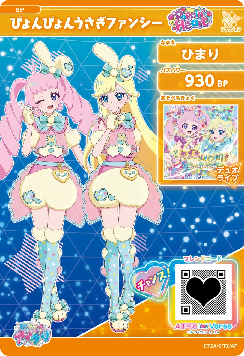 ひまり ぴょんぴょんうさぎファンシー