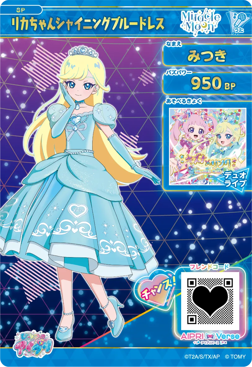 みつき リカちゃんシャイニングブルードレス