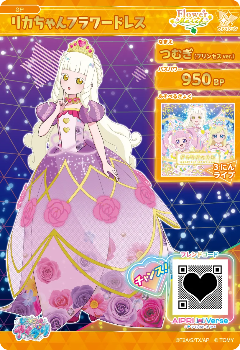 つむぎ（プリンセスver.） リカちゃんフラワードレス