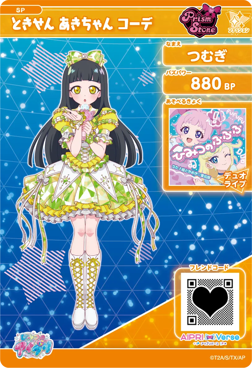 つむぎ ときせん あきちゃん コーデ